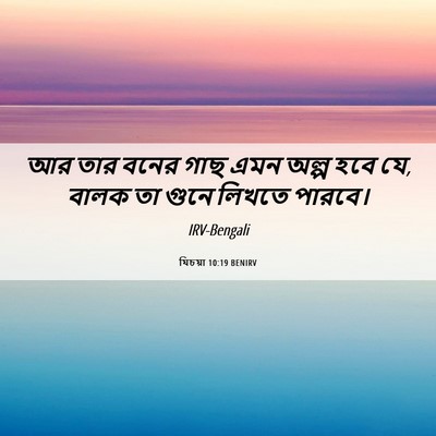 Picture 06 - যিচয়া 10:19 BENIRV - আর তার বনের গাছ এমন - Bible Verse Picture