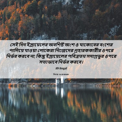 Picture 06 - যিচয়া 10:20 BENIRV - সেই দিন - Bible Verse Picture
