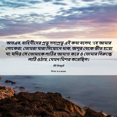 Picture 06 - যিচয়া 10:24 BENIRV - অতএব, বাহিনীদের - Bible Verse Picture