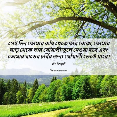 Picture 06 - যিচয়া 10:27 BENIRV - সেই দিন তোমার কাঁধ - Bible Verse Picture