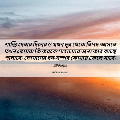 Picture 06 - যিচয়া 10:3 BENIRV - শাস্তি দেবার - Bible Verse Picture