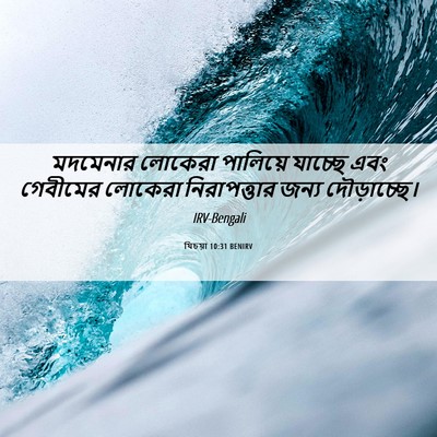 Picture 06 - যিচয়া 10:31 BENIRV - মদমেনার লোকেরা - Bible Verse Picture