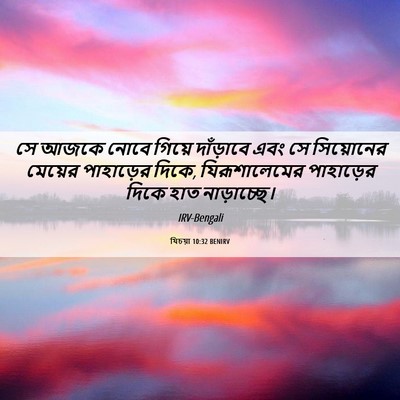 Picture 06 - যিচয়া 10:32 BENIRV - সে আজকে নোবে গিয়ে - Bible Verse Picture