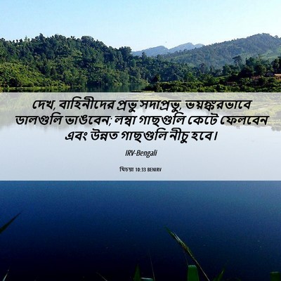 Picture 06 - যিচয়া 10:33 BENIRV - দেখ, বাহিনীদের - Bible Verse Picture