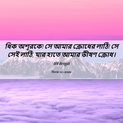 Picture 06 - যিচয়া 10:5 BENIRV - ধিক অশূরকে! সে আমার - Bible Verse Picture