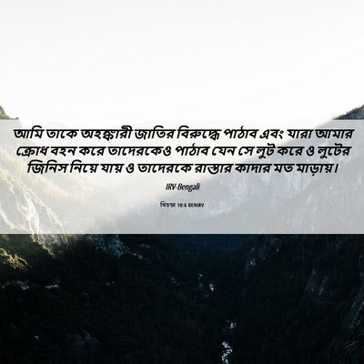 Picture 06 - যিচয়া 10:6 BENIRV - আমি তাকে অহঙ্কারী - Bible Verse Picture