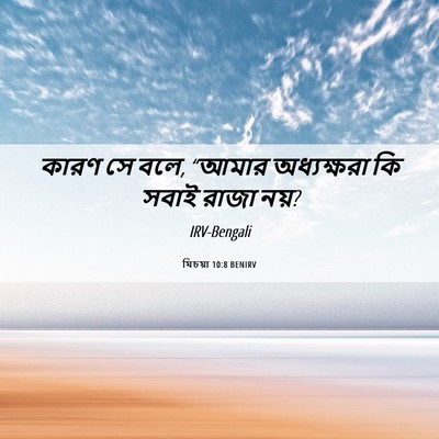 Picture 06 - যিচয়া 10:8 BENIRV - কারণ সে বলে, “আমার - Bible Verse Picture