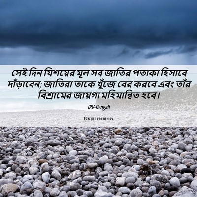 Picture 06 - যিচয়া 11:10 BENIRV - সেই দিন যিশয়ের - Bible Verse Picture