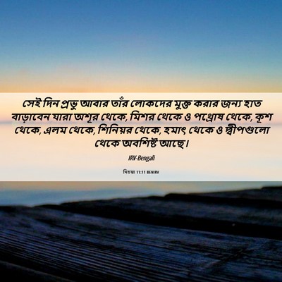 Picture 06 - যিচয়া 11:11 BENIRV - সেই দিন প্রভু আবার - Bible Verse Picture