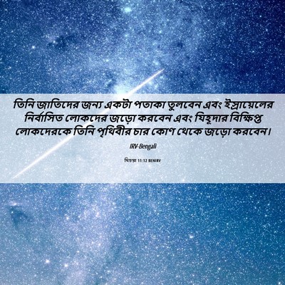 Picture 06 - যিচয়া 11:12 BENIRV - তিনি জাতিদের জন্য - Bible Verse Picture