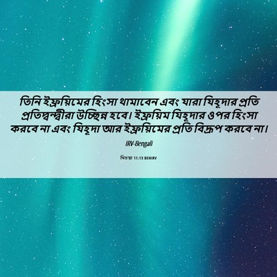 Picture 06 - যিচয়া 11:13 BENIRV - তিনি ইফ্রয়িমের - Bible Verse Picture