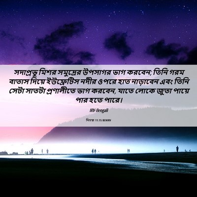 Picture 06 - যিচয়া 11:15 BENIRV - সদাপ্রভু মিশর - Bible Verse Picture
