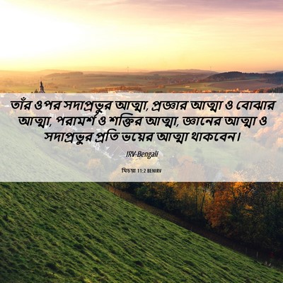 Picture 06 - যিচয়া 11:2 BENIRV - তাঁর ওপর - Bible Verse Picture
