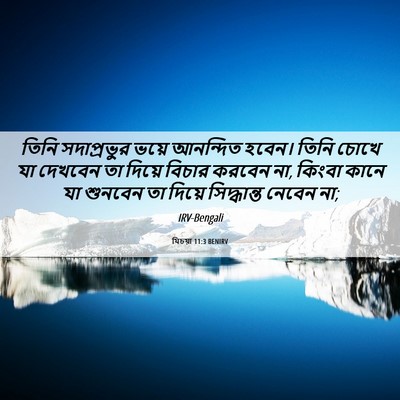 Picture 06 - যিচয়া 11:3 BENIRV - তিনি সদাপ্রভুর - Bible Verse Picture