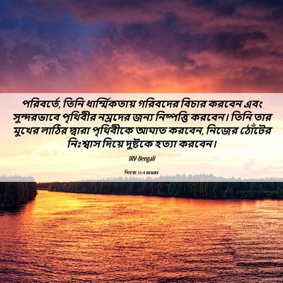 Picture 06 - যিচয়া 11:4 BENIRV - পরিবর্তে, তিনি - Bible Verse Picture