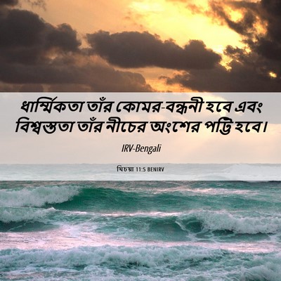 Picture 06 - যিচয়া 11:5 BENIRV - ধার্ম্মিকতা তাঁর - Bible Verse Picture