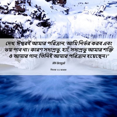 Picture 06 - যিচয়া 12:2 BENIRV - দেখ, ঈশ্বরই আমার - Bible Verse Picture