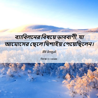 Picture 06 - যিচয়া 13:1 BENIRV - ব্যাবিলনের বিষয়ে - Bible Verse Picture