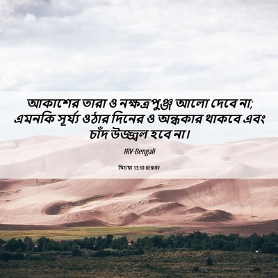 Picture 06 - যিচয়া 13:10 BENIRV - আকাশের তারা ও - Bible Verse Picture