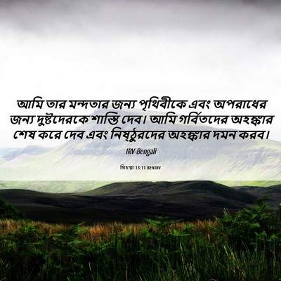 Picture 06 - যিচয়া 13:11 BENIRV - আমি তার মন্দতার - Bible Verse Picture
