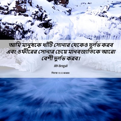 Picture 06 - যিচয়া 13:12 BENIRV - আমি মানুষকে খাঁটি - Bible Verse Picture