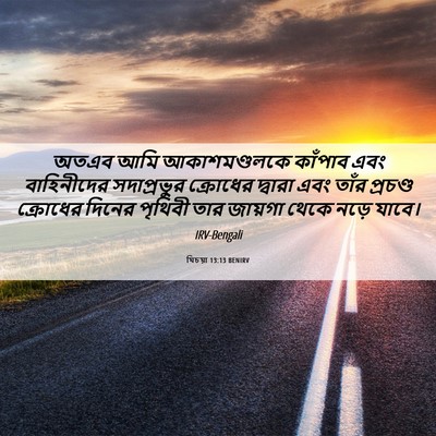 Picture 06 - যিচয়া 13:13 BENIRV - অতএব আমি - Bible Verse Picture