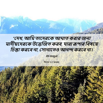 Picture 06 - যিচয়া 13:17 BENIRV - “দেখ, আমি তাদেরকে - Bible Verse Picture