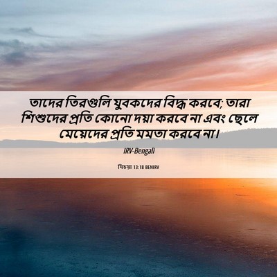 Picture 06 - যিচয়া 13:18 BENIRV - তাদের তিরগুলি - Bible Verse Picture