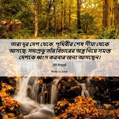 Picture 06 - যিচয়া 13:5 BENIRV - তারা দূর দেশ থেকে, - Bible Verse Picture