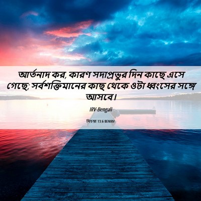 Picture 06 - যিচয়া 13:6 BENIRV - আর্তনাদ কর, কারণ - Bible Verse Picture