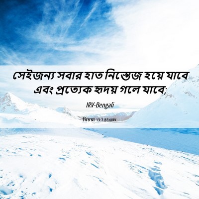 Picture 06 - যিচয়া 13:7 BENIRV - সেইজন্য সবার হাত - Bible Verse Picture