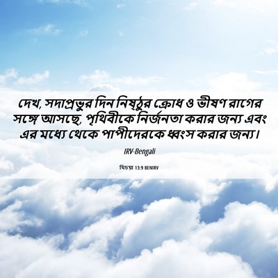 Picture 06 - যিচয়া 13:9 BENIRV - দেখ, সদাপ্রভুর দিন - Bible Verse Picture