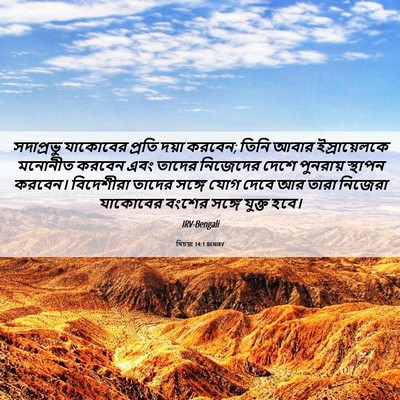 Picture 06 - যিচয়া 14:1 BENIRV - সদাপ্রভু যাকোবের - Bible Verse Picture