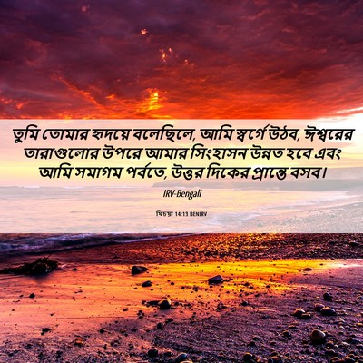 Picture 06 - যিচয়া 14:13 BENIRV - তুমি তোমার হৃদয়ে - Bible Verse Picture
