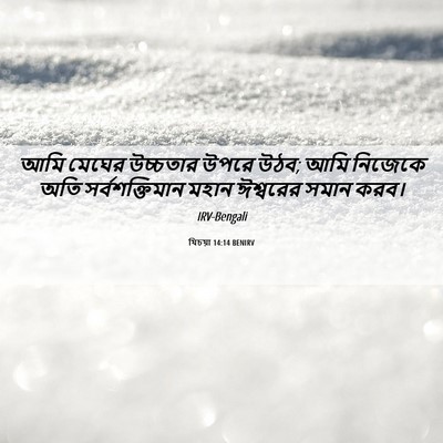 Picture 06 - যিচয়া 14:14 BENIRV - আমি মেঘের উচ্চতার - Bible Verse Picture