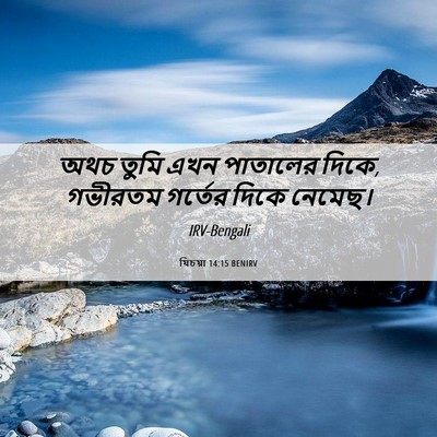 Picture 06 - যিচয়া 14:15 BENIRV - অথচ তুমি এখন - Bible Verse Picture