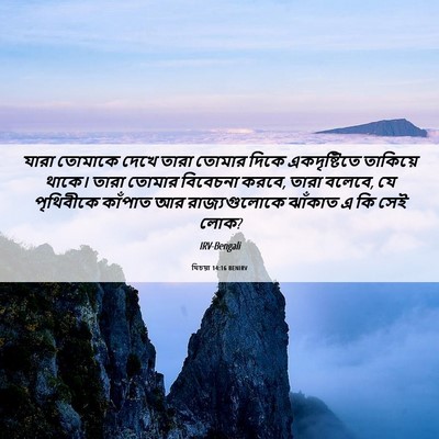 Picture 06 - যিচয়া 14:16 BENIRV - যারা তোমাকে দেখে - Bible Verse Picture