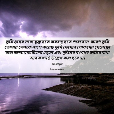 Picture 06 - যিচয়া 14:20 BENIRV - তুমি ওদের সঙ্গে - Bible Verse Picture