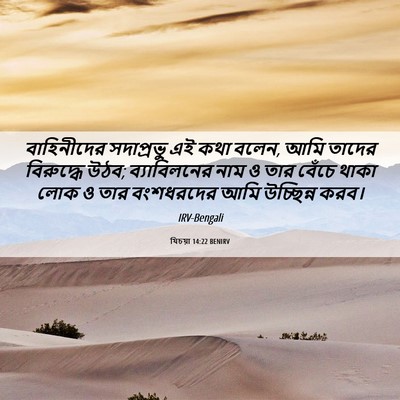 Picture 06 - যিচয়া 14:22 BENIRV - বাহিনীদের - Bible Verse Picture
