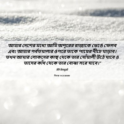 Picture 06 - যিচয়া 14:25 BENIRV - আমার দেশের মধ্যে - Bible Verse Picture
