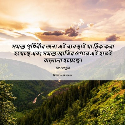 Picture 06 - যিচয়া 14:26 BENIRV - সমস্ত পৃথিবীর - Bible Verse Picture