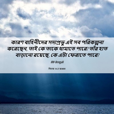 Picture 06 - যিচয়া 14:27 BENIRV - কারণ বাহিনীদের - Bible Verse Picture