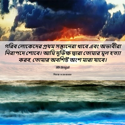 Picture 06 - যিচয়া 14:30 BENIRV - গরিব লোকেদের - Bible Verse Picture