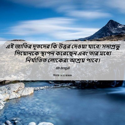 Picture 06 - যিচয়া 14:32 BENIRV - এই জাতির দূতদের কি - Bible Verse Picture