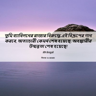 Picture 06 - যিচয়া 14:4 BENIRV - তুমি ব্যাবিলনের - Bible Verse Picture