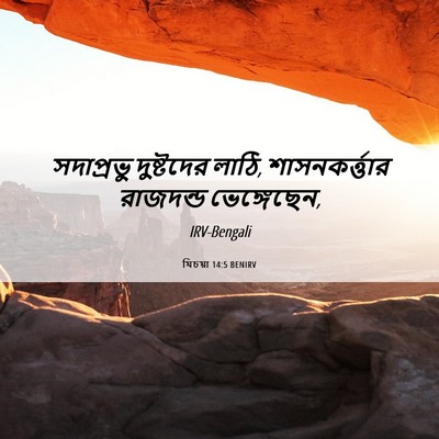 Picture 06 - যিচয়া 14:5 BENIRV - সদাপ্রভু দুষ্টদের - Bible Verse Picture