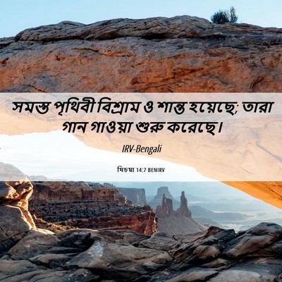 Picture 06 - যিচয়া 14:7 BENIRV - সমস্ত পৃথিবী - Bible Verse Picture