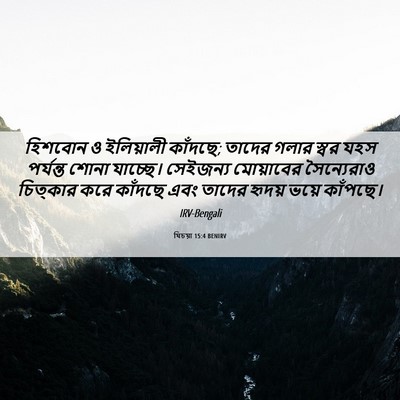 Picture 06 - যিচয়া 15:4 BENIRV - হিশবোন ও ইলিয়ালী - Bible Verse Picture