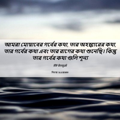 Picture 06 - যিচয়া 16:6 BENIRV - আমরা মোয়াবের - Bible Verse Picture