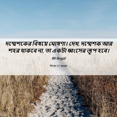 Picture 06 - যিচয়া 17:1 BENIRV - দম্মেশকের বিষয়ে - Bible Verse Picture